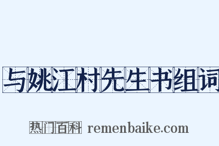 与姚江村先生书组词是什么意思的图片